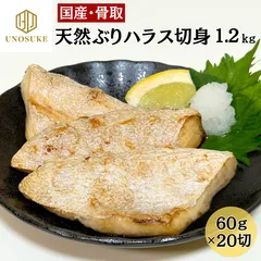 【国産・骨取り】天然ブリハラス切身 1.2ｋｇ 60ｇ×20切 ぶり 鰤 切り身 大容量  業務用 骨なし 焼魚 塩焼き 照り焼き 煮付け ハラス 冷凍 残暑見舞い【常備】