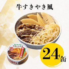 【24缶】サンヨー堂 缶詰 今夜のおかず  牛すきやき風 サンヨー 詰め合せ おかず 惣菜 備蓄 防災 保存食 長期保存