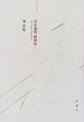 【中古】 条件なき大学/月曜社/ジャック・デリダ 条件なき大学 | ジャック デリダ, Derrida,Jacques, 雄二, 西山