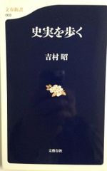 史実を歩く 吉村昭 文春新書
