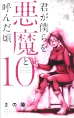 2025年最新】君が僕らを悪魔と呼んだ頃の人気アイテム - メルカリ