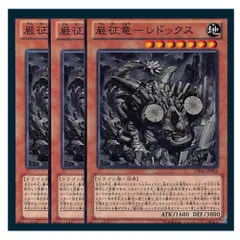 ◆巌征竜－レドックス 3枚セット 遊戯王