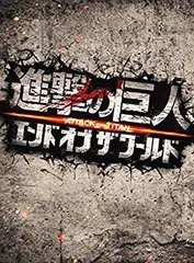 【中古】(未使用･未開封品)　進撃の巨人  ATTACK ON TITAN エンド オブ ザ ワールド Blu-ray 豪華版(2枚組) df5ndr3