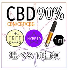 【Hybrid】選べる10種類 CBD (CBN/CBT/CBG)リキッド 90% 1ml
