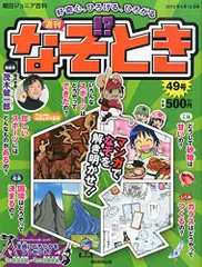 2024年最新】朝日 週刊 なぞときの人気アイテム - メルカリ