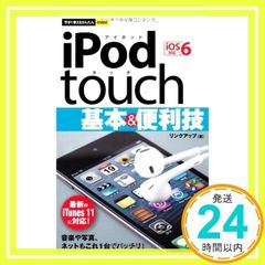 지금 사용할 수있는 간단한 mini iPod touch 기본 & 편리 기술 [iOS6 대응] [Dec 22, 2012] 링크 업 _02