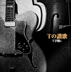 2025年最新】t字路s レコードの人気アイテム - メルカリ