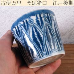 珍品 伊万里 染付 軍配柄そば猪口 江戸時代後期(ニュウや傷はあります