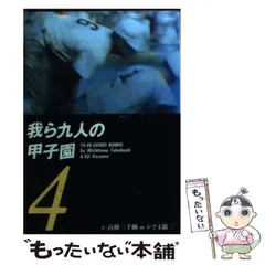 2024年最新】我ら九人の甲子園の人気アイテム - メルカリ