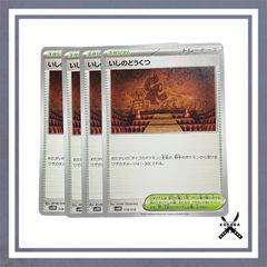 いしのどうくつ 4枚