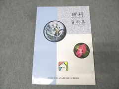 馬渕教室 理科 資料集 テキスト【書き込み無し】 012m2Bのサムネイル