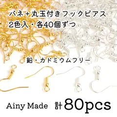 【2色80個】 バネ＋玉付き  フックピアスパーツ  ゴールド＆ホワイトシルバー