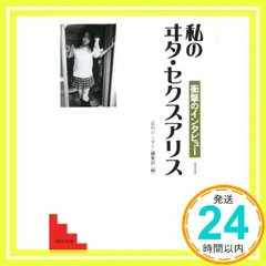 私のヰタ・セクスアリス 1: 衝撃のインタビュー (河出文庫 に 3-1) 日刊ゲンダイ編集部_02