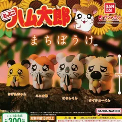 とっとこハム太郎 まちぼうけ【全4種 フルコンプ】 ガチャ カプセルトイ