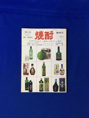 C1267c●旅と酒 臨時増刊 焼酎 創刊号 昭和53年10月 永田社 小林與三次氏大いに語る/焼酎とのふれあい/世界へ伸びよ本格焼酎