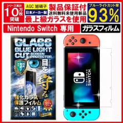 【日本製AGCガラス素材】【安心のRISE社製】ブルーライトカット 保護フィルム Nintendo Switch スイッチ ガラスフィルム