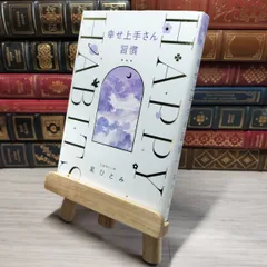 星ひとみ　直筆サイン本　幸せをつかむ!バースデー&ハッピーライン手相術　レア 幸せをつかむ!バースデー&ハッピーライン手相術: 人気の「手相」と