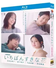 いちばん好きな花　 DVD 全巻セット いちばん好きな花 DVD 全巻セット いちばんすきな花