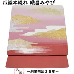 爪掻本綴織元 浅田綴】 西陣手織り紋綴れ八寸帯 「秋草」 織元
