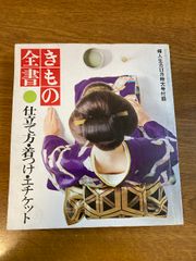 【婦人生活11月特大号付録 きもの全書】婦人生活 1971年/昭和46年 発行 仕立て方・着つけ・エチケット 昭和/レトロ/当時物/貴重/現状品