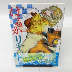 はるかリセット 18 (チャンピオンREDコミックス) | 野上武志