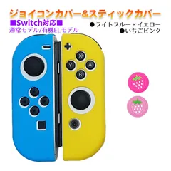 Nintendo Switch 有機ELモデルOK ジョイコンカバー＆アナログスティックカバー 2点セット 保護カバー Joy-Con ジョイコン シリコンカバー　スティック用：L苺ピンク　ジョイコン用：ライトブルー/イエロー