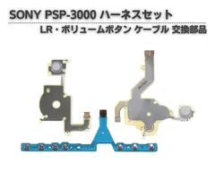 PSP3000 対応 方向 クロスボタン 左右 ボリューム フレキシブル ハーネス フレックス ケーブル 基板 FPC フレキ基板 フレキシブルプリント 3点セット G139