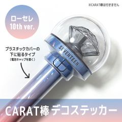 ローセレ 10th ver.／内側に貼るタイプ】SEVENTEEN ペンライト デコ