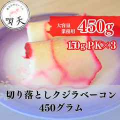鯨ベーコン　くじらベーコン　450グラム　150グラム×3パック　お得　海鮮　海産物　父の日　母の日　お歳暮　敬老の日　誕生日　贈答用　ギフト