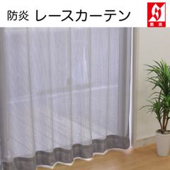 【防炎・スパッタ加工】レースカーテン　グレー　巾100cm×丈133・176・198cm　3サイズ　2枚組