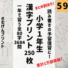 【リピーター続出！入学準備に！】59.小学1年　国語漢字問題250枚　プレゼント