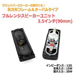【2個セット】オーバルタイプ＆長方形フレーム フルレンジスピーカーユニット 3.5インチ(90mm) 12Ω/MAX30W スリムタイプ[スピーカー自作/DIYオーディオ]_商品コードS0334