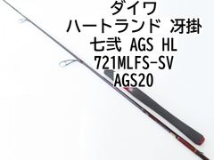 ダイワ ハートランド　冴掛　七弐　AGS　HL　721MLFS-SV　AGS20　(02-7209080027)　バスロッド