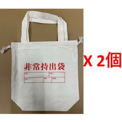 非常持出袋 持ち手付 2WAY ナップザック型  2個セット