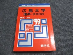 教学社 赤本 広島大学 理系-後期日程 1999年度 最近5ヵ年 大学入試シリーズ 023m6D 教学社 赤本 広島大学 理系-後期日程 1999年度 最近5ヵ年 大学