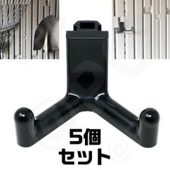 【5個】壁掛け収納用フック 物置・農具・工具・ガーデニング用品・ ライフタイム LIFE TIME 互換  小屋アクセサリーフック、ライフタイム 用垂直サイディングツールフック、ガーデニング用壁面収納　ユーティリティフック、給水ホース用 木工用 シェッド