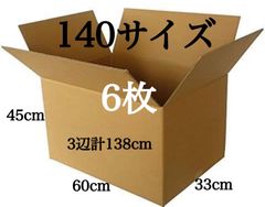 新品 段ボール ダンボール 大 箱 140サイズ 6枚セット 引越し 引っ越し 梱包材 梱包資材