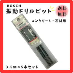 【新品未使用】BOSCH（ボッシュ）　振動ドリルビット　3.5㎜　5本セット　送料無料　お得のサムネイル