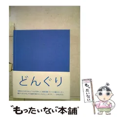 【新品未使用】　どんぐり　オノヨーコ著 どんぐり | オノ・ヨーコ, 越膳 こずえ |本 | 通販 | Amazon
