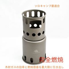 DH-C008 チタン製組立式二次燃焼ストーブ 焔（HOMURA） オプション付