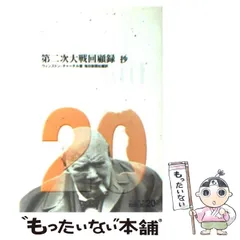 第二次大戦回顧録 全21巻セット 第二次大戦回顧録抄 (中公文庫 B 1-4 BIBLIO20世紀
