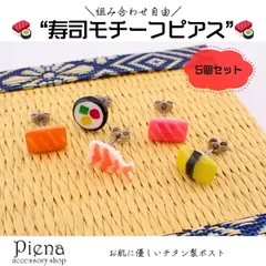 ピアス 金属アレルギー レディース チタン製ポスト 寿司 5個セット ユニーク 個性派 食品サンプル 海鮮 和風 フードモチーフ 日本製 両耳用 プレゼント ギフト おもしろピアス カジュアル ポップ かわいい 誕生日 メール便送料無料