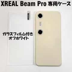 XREAL Beam Pro 専用ケース　ガラスフィルム付き　オフホワイト