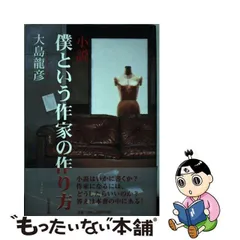 中古】 小説 僕という作家の作り方 / 大島 龍彦 / 日本文学館