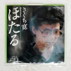 国内盤 きくち寛/ほたる/PANAM CWP1 7 □