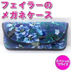 新品】フェイラー♥ブラウローゼン 眼鏡ケース （箱入り・メガネ拭き