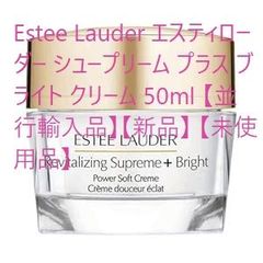Estee Lauder エスティローダー シュープリーム プラス ブライト クリーム 50ml 【並行輸入品】【新品】 【未使用品】