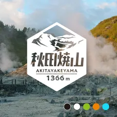 【秋田焼山】山ステッカー　カッティング【切り文字タイプ】ポスト投函