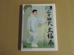 【DVD】決定版DVD太極拳公式教材シリーズ 二十四式 太極拳