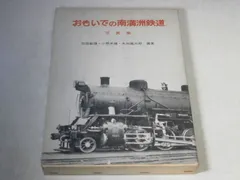おもいでの南満洲鉄道―写真集 (1970年)